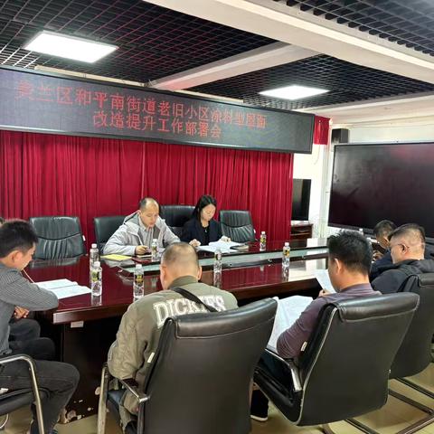 和平南街道召开涂料型屋面改造提升工作部署会