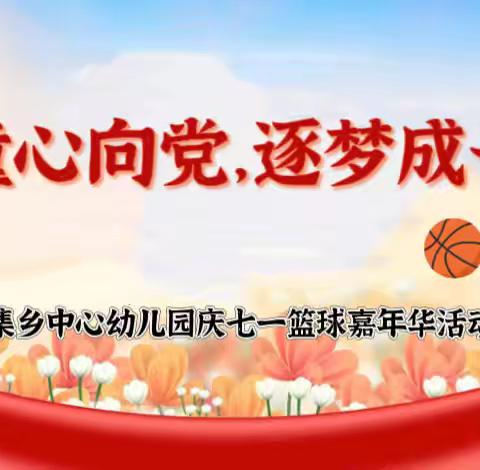 童心向党 逐梦成长——利津县明集乡中心幼儿园庆七一篮球嘉年华活动