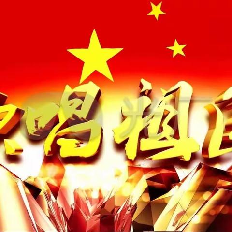 我是小小歌唱家（国歌、校歌、班歌）——高新区第38小学和迪分校主题班会活动