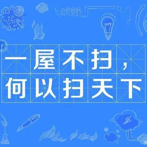 “一屋不扫，何以扫天下？”主题班队会活动掠影——西安高新区第三十八小学和迪分校