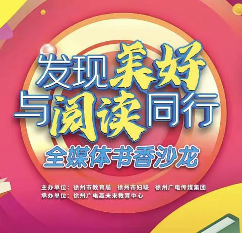 读书沐初心  书香致未来——沛县歌风小学组织师生观看《发现美好  与阅读同行》书香沙龙直播活动