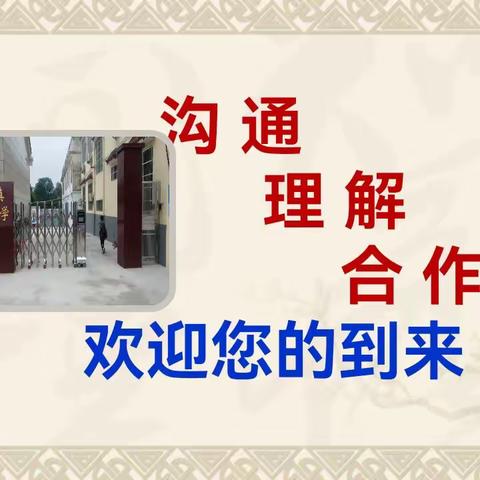 家校携手，共育成长——古培中心小学一（1）班家长会