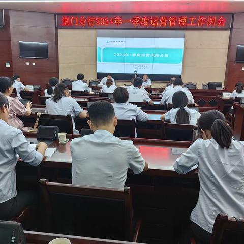 荆门分行召开2024年一季度运营管理工作例会