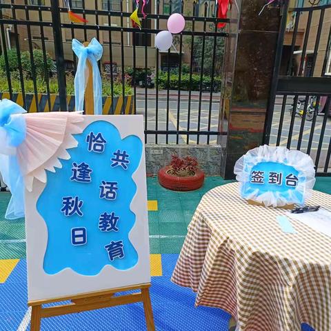 恰逢秋日  共话教育——兰考县直第十幼儿园家委会活动