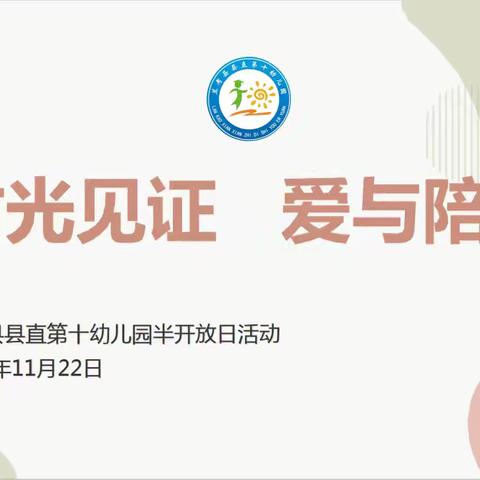 时光见证 爱与陪伴——兰考县县直第十幼儿园半开放日活动