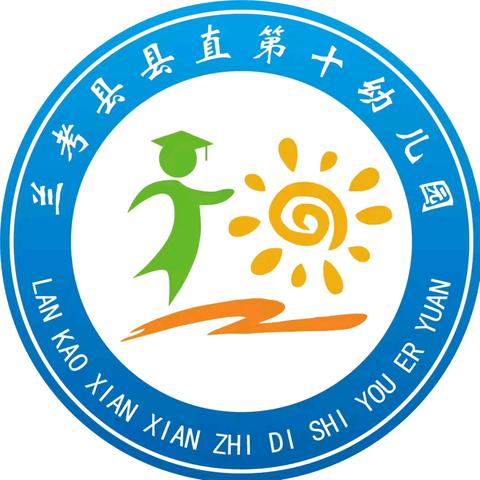 兰考县县直第十幼儿园 寒假放假通知及温馨提示