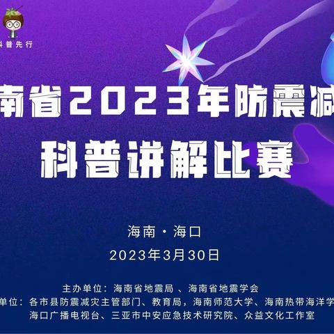 海口市代表队参加全省2023年防震减灾科普讲解比赛荣获佳绩