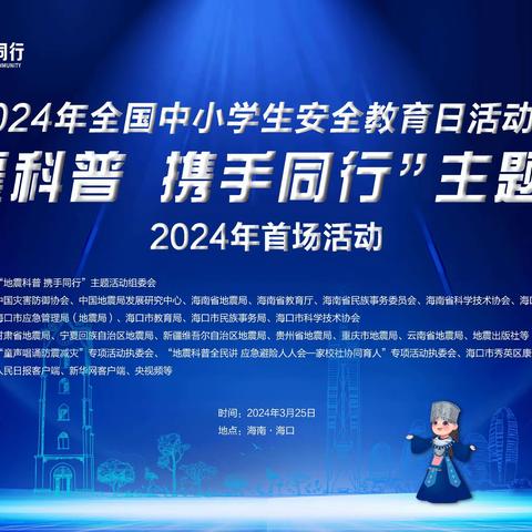 全国中小学生安全教育日活动暨“地震科普 携手同行”主题活动2024年首场活动在海口成功举办