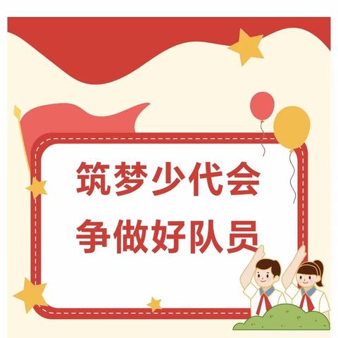 【全环境立德树人】中国少年先锋队蒙阴县旧寨乡中心学校第七次少代会隆重召开