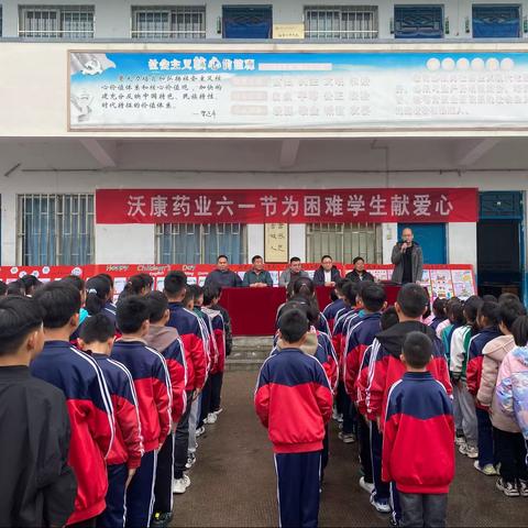 春风化雨 情暖校园——沃康药业六一节为困难学生献爱心活动