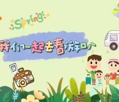 乐享好春光 一起“趣”春游 ——实验小学二年（1）春游记