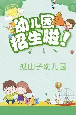 【孤山子小学附属幼儿园】---春季招生开始啦！