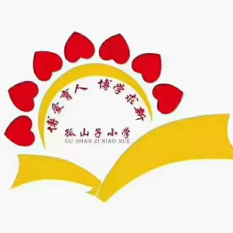 【孤山子小学附属幼儿园】幼小衔接活动---“衔接有度，静待花开”