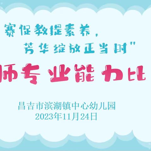 “以赛促教提素养，芳华绽放正当时”——滨湖镇中心幼儿园教师专业能力比赛