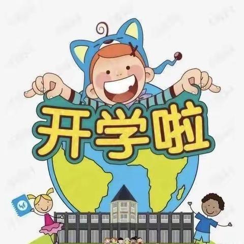 “小鸟归巢”～～～我们开学啦