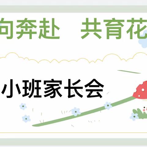 “双向奔赴、共育花开”铁桥镇贝贝幼儿园2023春小班组家长会总结