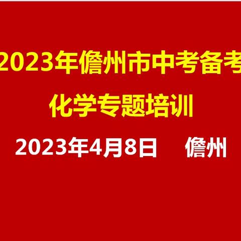 2023年4月儋州市中考9科复习备考
专题培训