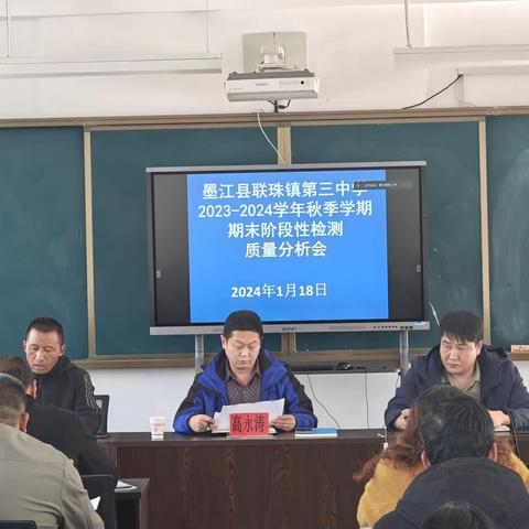 联珠三中2023—2024学年秋季学期期末阶段检测质量分析会