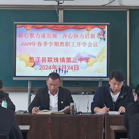 凝心聚力谋发展    齐心协力启新章 2023—2024学年春季学期开学工作会议