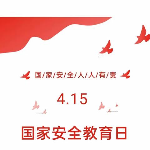 铜仁市碧江区博文幼儿园4.15全民国家安全教育日知识宣传