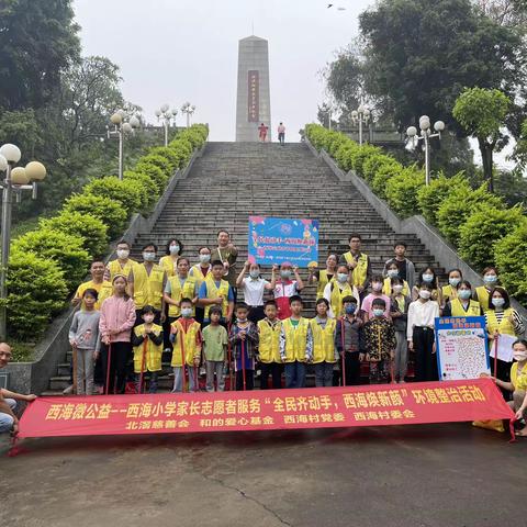 5月14日“全民齐动手，西海焕新颜”西海微公益环境整治活动——西海小学家长志愿者服务队（第三场）