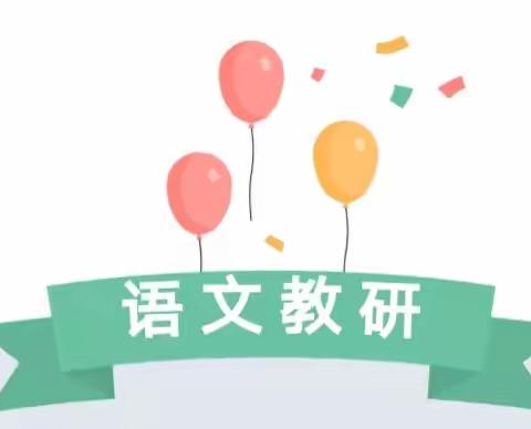 秋风送芬芳  师生共成长——新天寄宿制小学三年级语文公开课展示活动