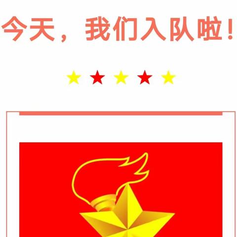 争当新时代好队员——民乐县新天寄宿制小学2023年“十 一三”建队日主题活动