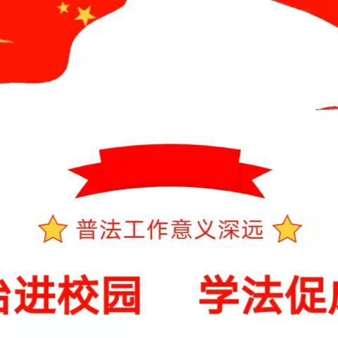 【安全第一课】法治进校园  学法促成长——民乐县新天寄宿制小学开展“法治进校园”教育宣传活动