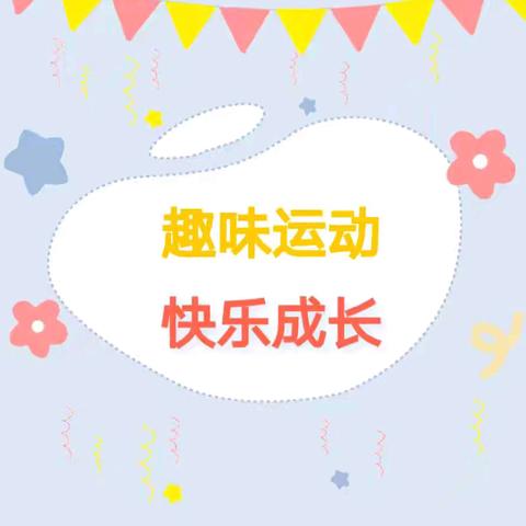 趣味运动  快乐成长——新天寄宿制小学学生趣味活动纪实