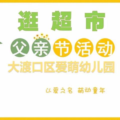 大渡口区爱萌幼儿园父亲节——社会实践活动