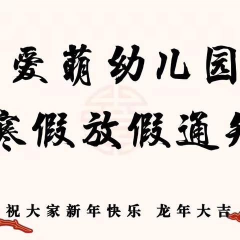 寒假放假通知及温馨提示