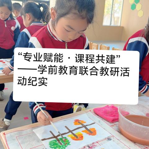 艺术与社会共融，专业与情怀同行——昆明市西山区前卫幼儿园与石林县第二幼儿园“专业赋能·课程共建”联合教研活动纪实