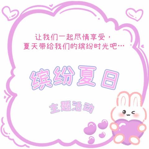 中二班《缤纷夏日》主题活动