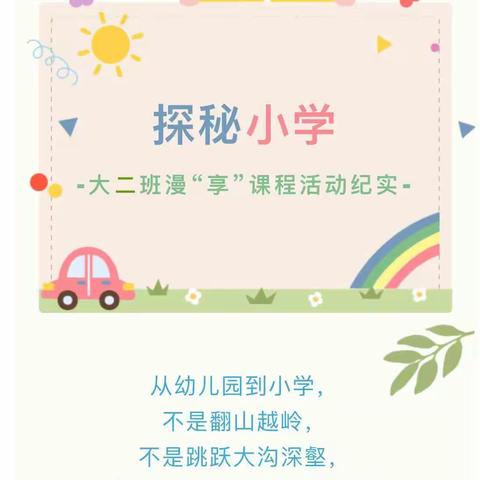 【幼小衔接】内蒙古民族大学幼儿园大二班《探秘小学》主题活动