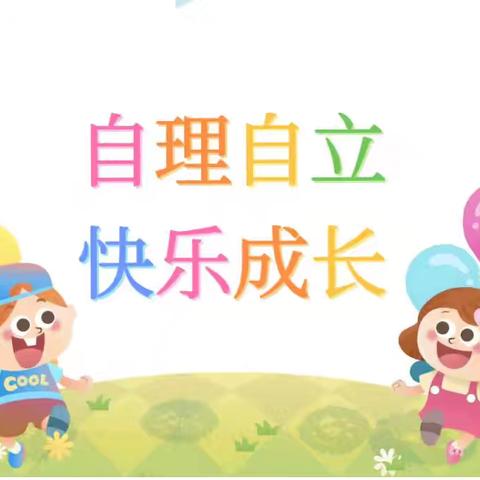 内蒙古民族大学幼儿园小二班11月份主题活动《自理自立，快乐成长》