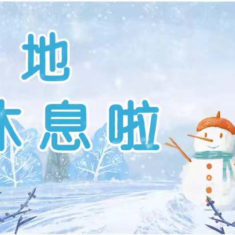 十二月生活化主题课程——《大地休息啦》
