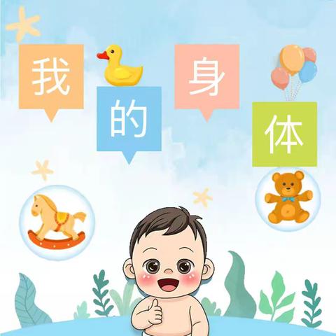 内蒙古民族大学幼儿园小二班5月份生活化主题课程《我的身体》简篇