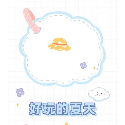 内蒙古民族大学幼儿园小二班六月份主题活动《好玩的夏天》