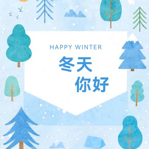 内蒙古民族大学幼儿园中二班 十二月生活化主题课程 《冬天你好》