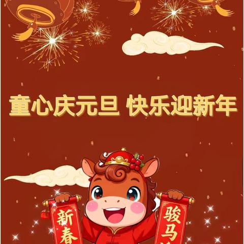 内蒙古民族大学幼儿园中二班 童心庆元旦 快乐迎新年