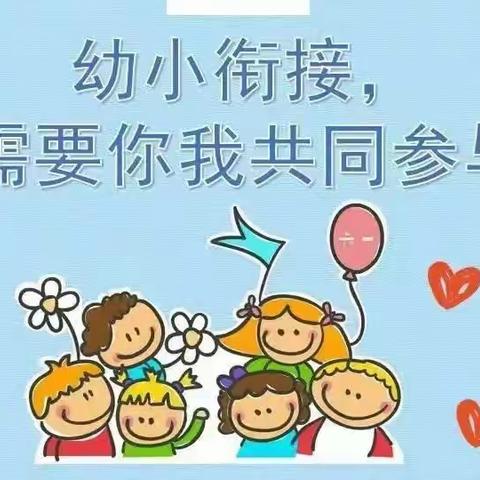 【幼小科学衔接，合爱赋能成长】——刘家垴小学 心愿幼儿园“幼小衔接”双向交流活动