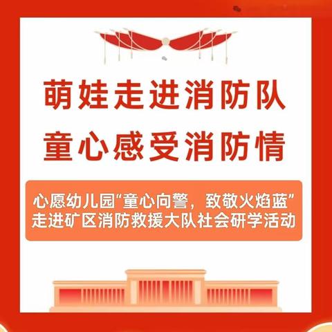 心愿幼儿园大班“童心向警，致敬火焰蓝”社会研学活动