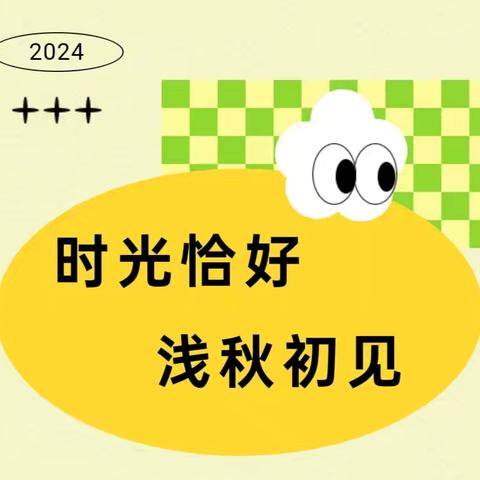 心愿幼儿园2024年秋季开学前致家长的一封信