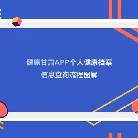 石佛镇卫生院提醒您: 下载“健康甘肃”app，了解您的健康更便捷