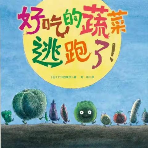 阳信县金阳街道中心幼儿园4月份品格教育有声绘本故事《好吃的蔬菜逃跑了》