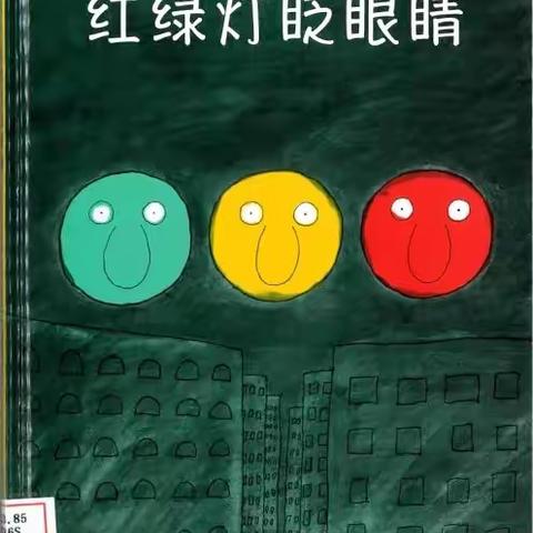 阳信县金阳街道中心幼儿园5月份秩序品格教育有声绘本故事《红绿灯🚥眨眼睛》