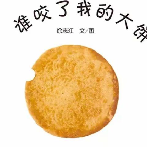 阳信县金阳街道中心幼儿园6月份好奇品格教育有声绘本故事《谁咬了我的大饼》