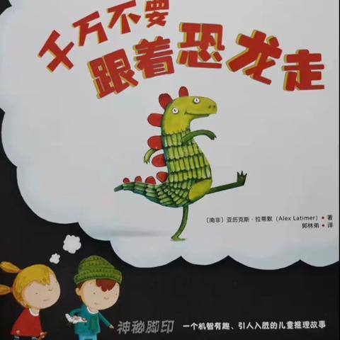 阳信县金阳街道中心幼儿园6月份好奇品格教育有声绘本故事《千万不要跟着恐龙🦕走》