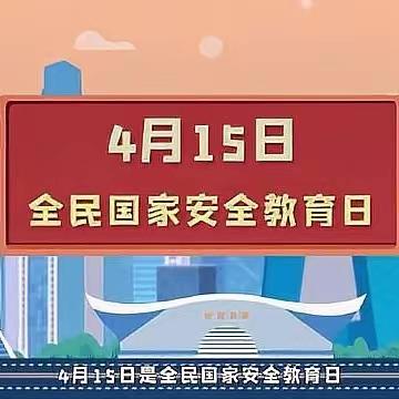 强化国家安全意识，提升全民安全素养