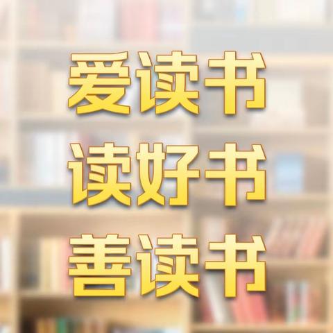 「六道沟镇中心学校」创文明城 诵书香美——读书日活动